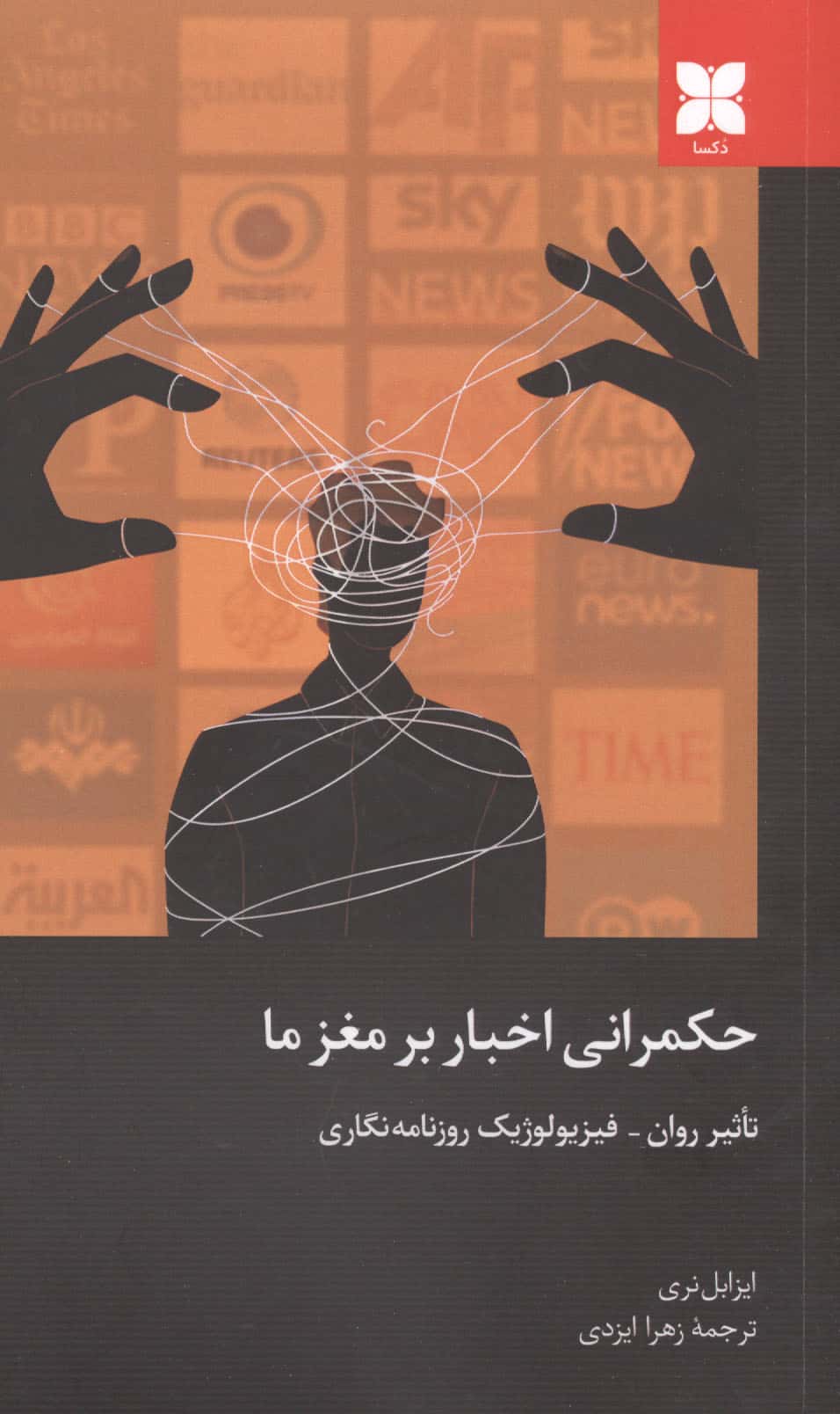 حکمرانی اخبار بر مغز ما (تاثیر روان،فیزیولوژیک روزنامه نگاری)