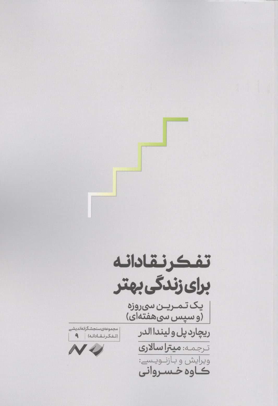 تفکر نقادانه برای زندگی بهتر (یک تمرین سی روزه و سپس سی هفته ای))