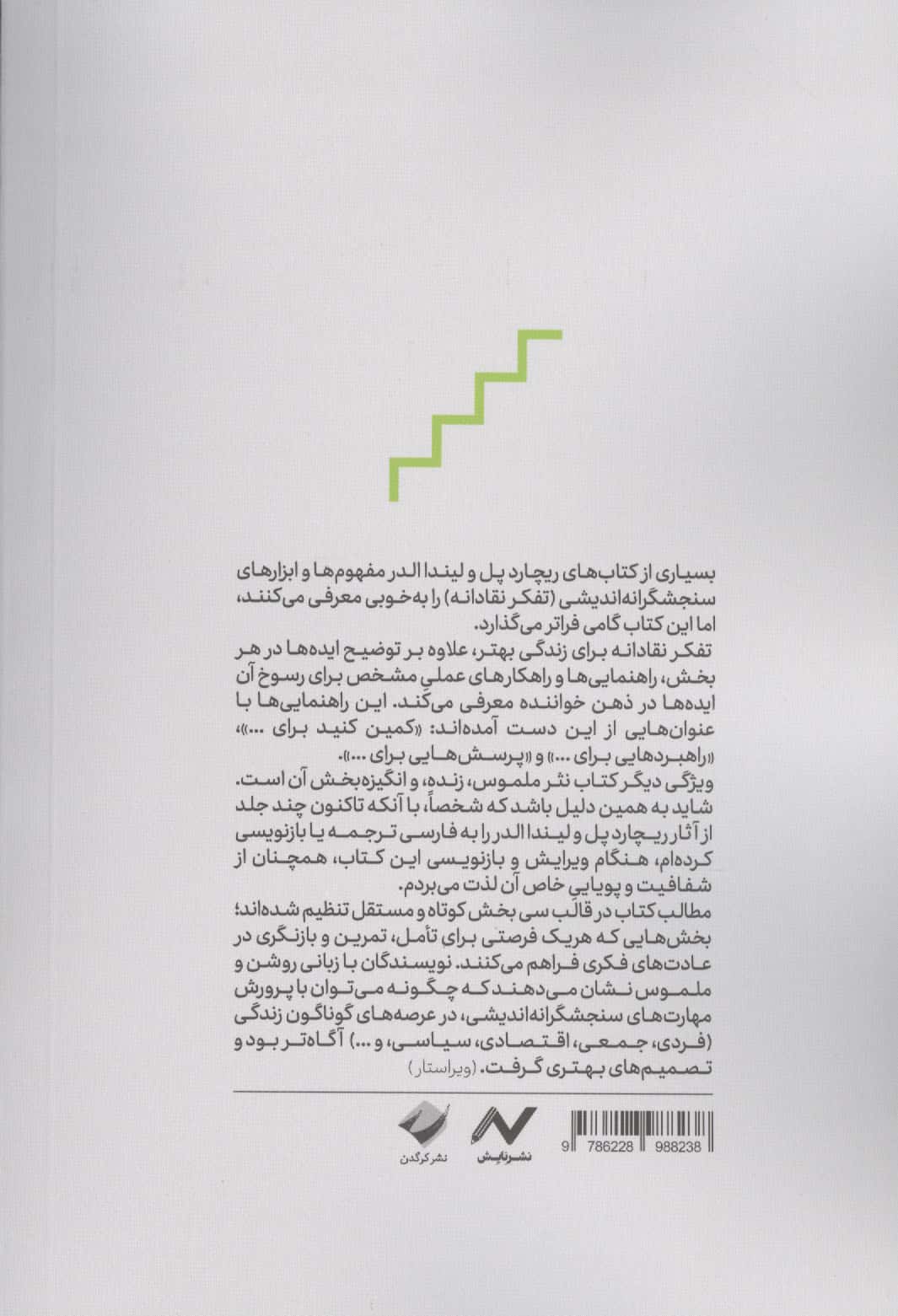 تفکر نقادانه برای زندگی بهتر (یک تمرین سی روزه و سپس سی هفته ای))