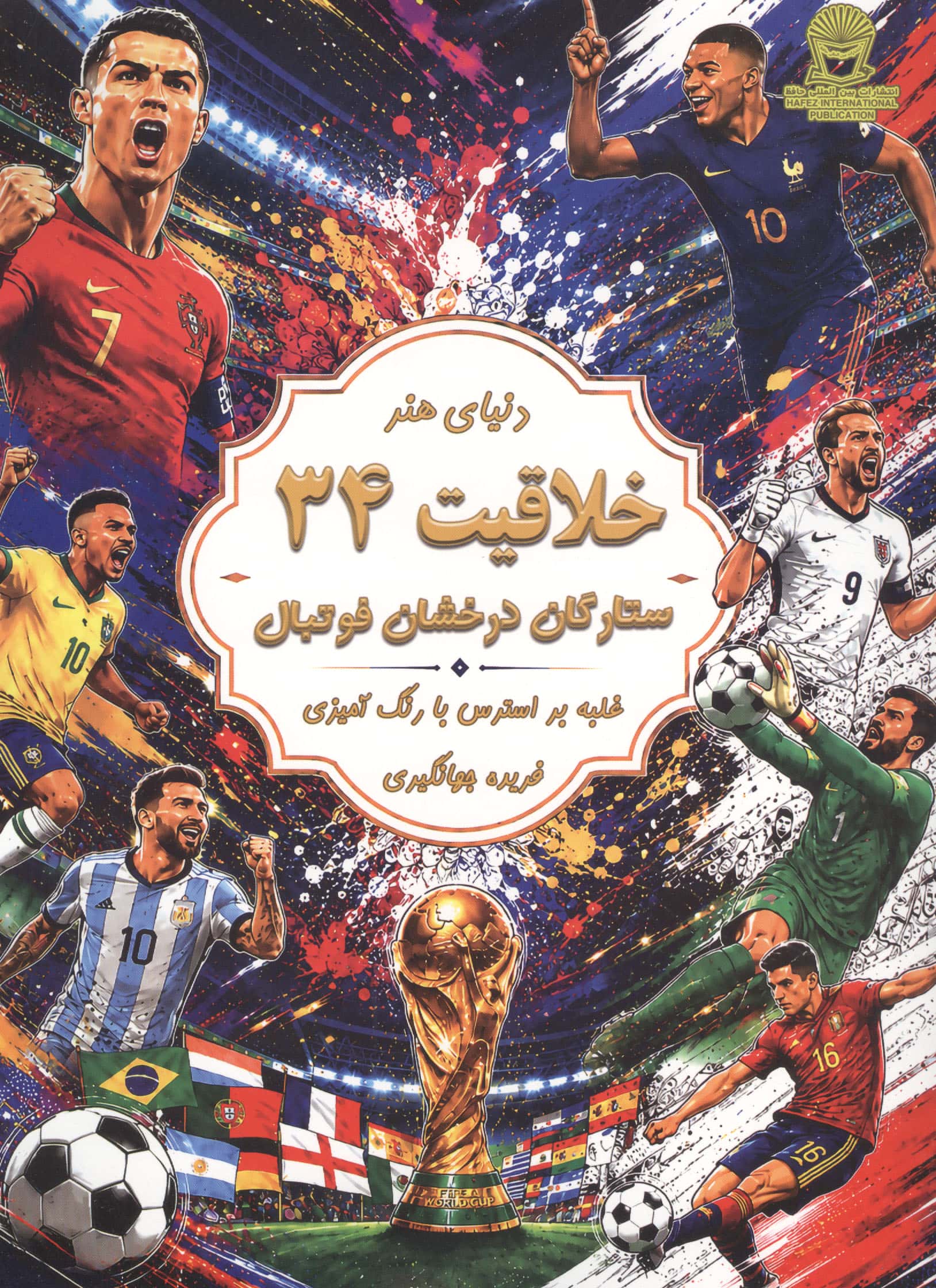 دنیای هنر خلاقیت 34 (غلبه بر استرس با رنگ آمیزی:ستارگان درخشان فوتبال)