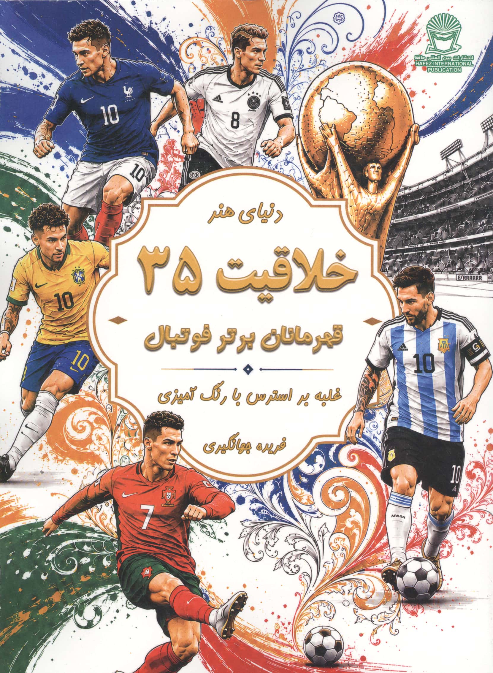دنیای هنر خلاقیت 35 (غلبه بر استرس با رنگ آمیزی:قهرمانان برتر فوتبال)