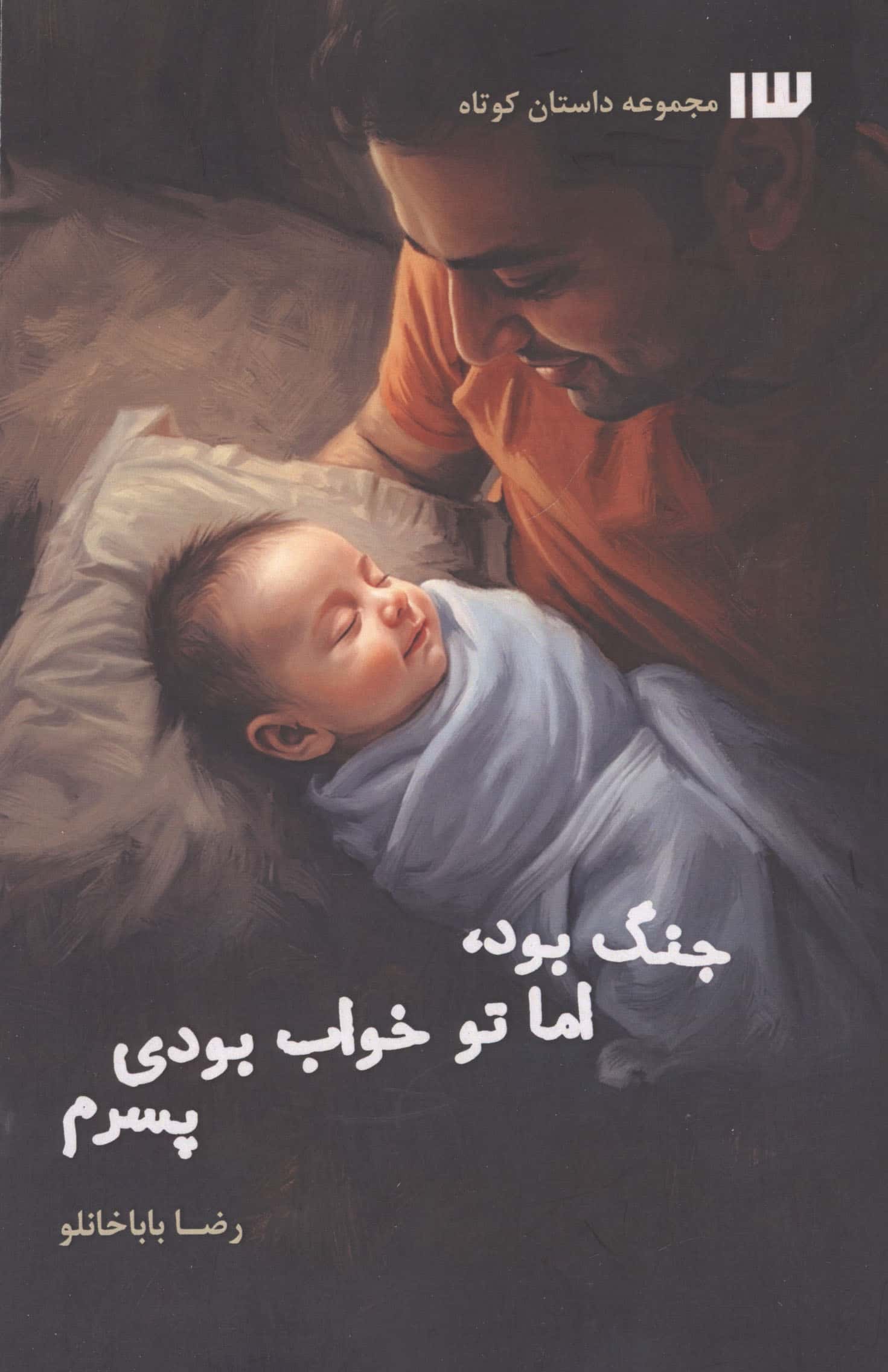 جنگ بود،اما تو خواب بودی پسرم 