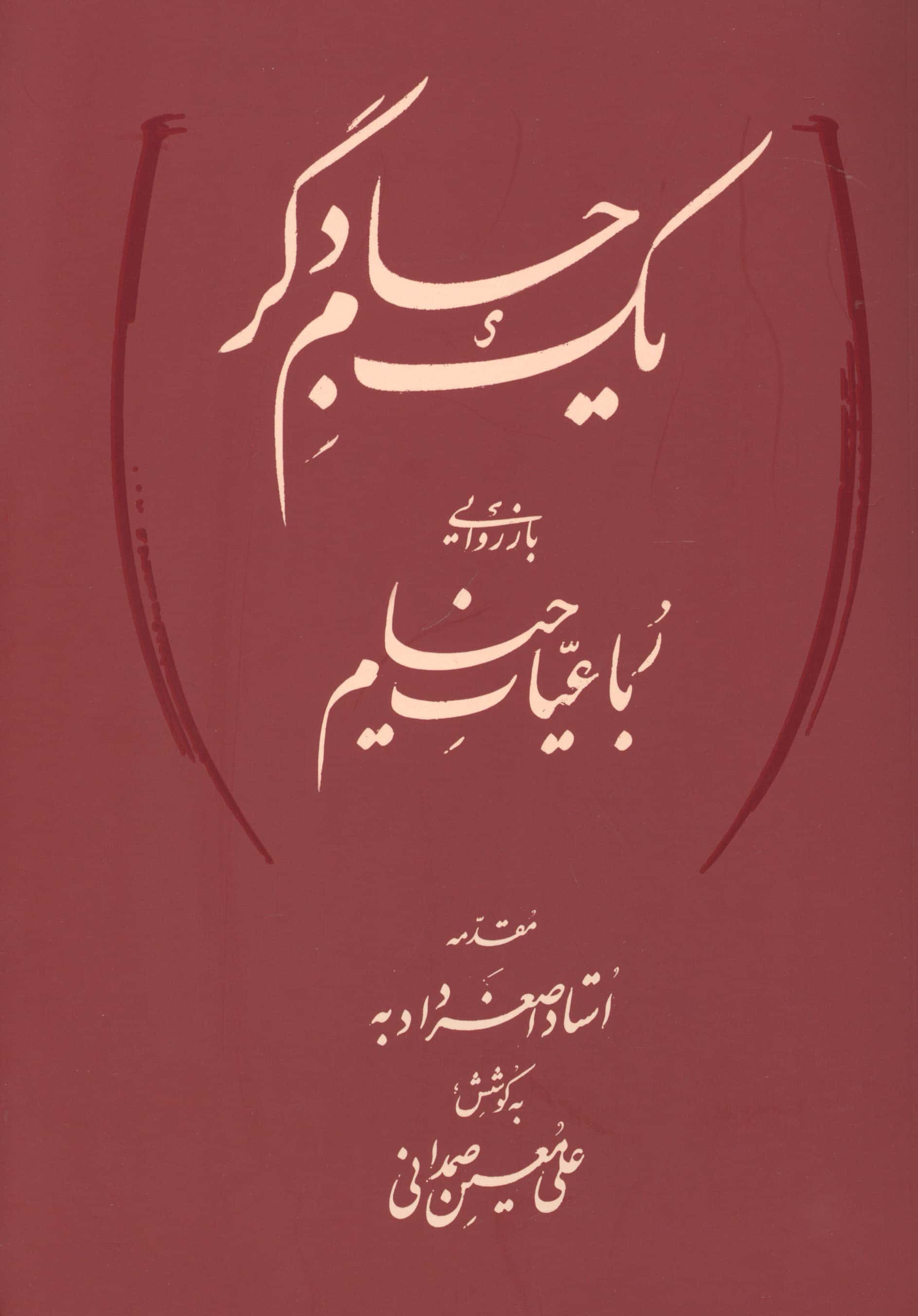 یک جام دگر (بازروایی رباعیات خیام)،(2زبانه)