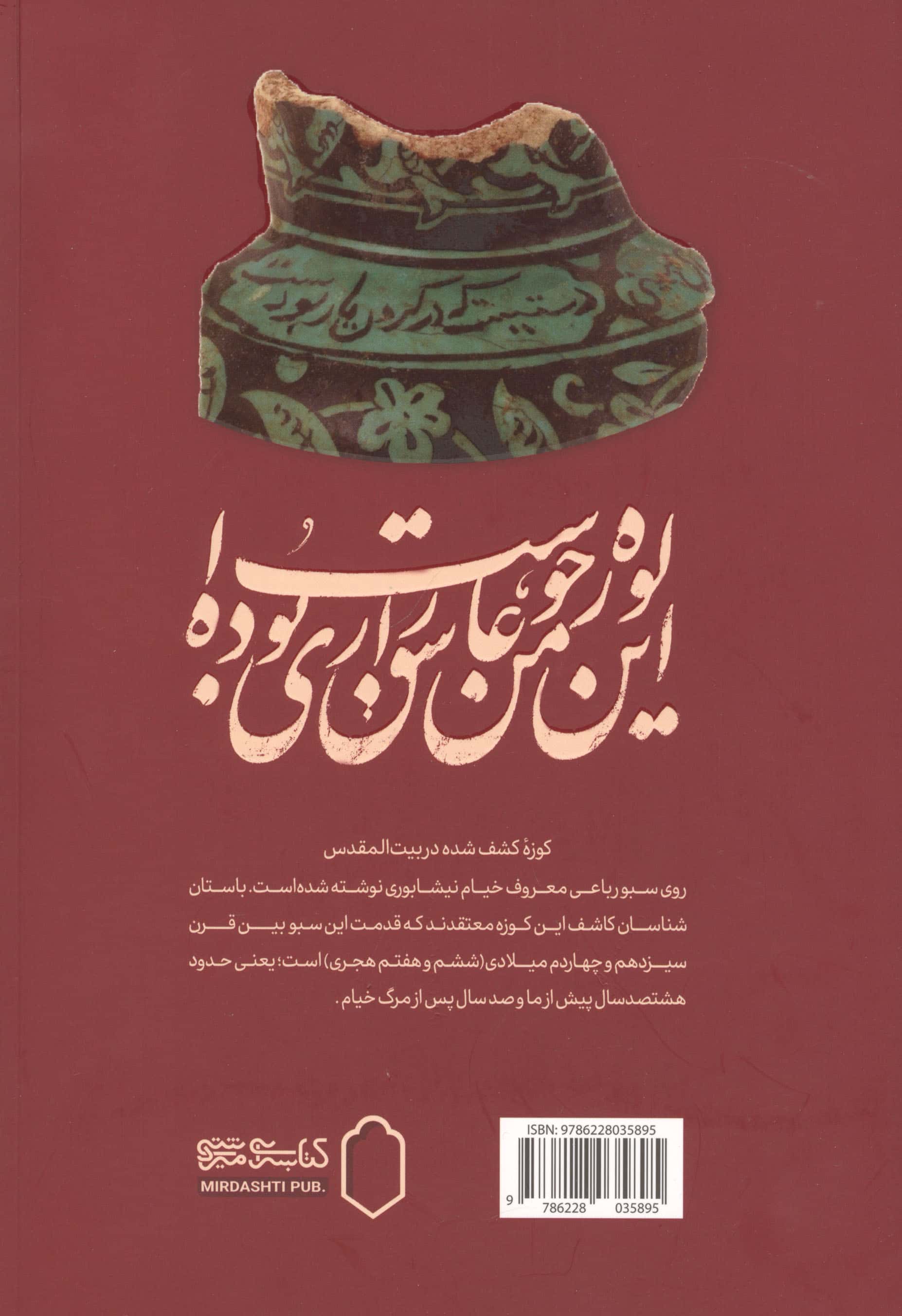 یک جام دگر (بازروایی رباعیات خیام)،(2زبانه)