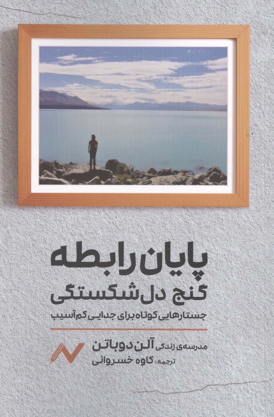 پایان رابطه؛گنج دل شکستگی (جستارهایی کوتاه برای جدایی کم آسیب)
