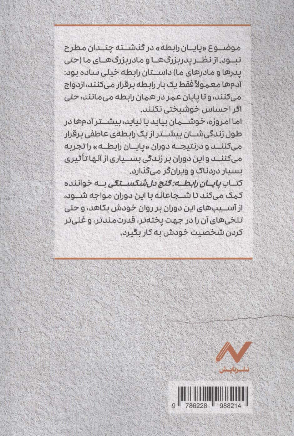 پایان رابطه؛گنج دل شکستگی (جستارهایی کوتاه برای جدایی کم آسیب)