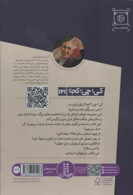 کی؟چی؟کجا؟ 121 (محمد مصدق)