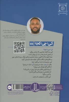 کی؟چی؟کجا؟ 111 (نیمار)