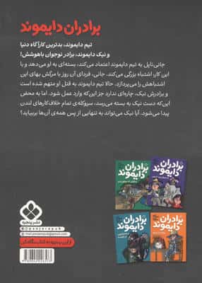 برادران دایموند (به جست و جوی گنج شاهین می روند)