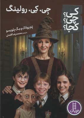 کی؟چی؟کجا؟ 105 (جی. کی. رولینگ)