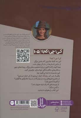 کی؟چی؟کجا؟ 105 (جی. کی. رولینگ)