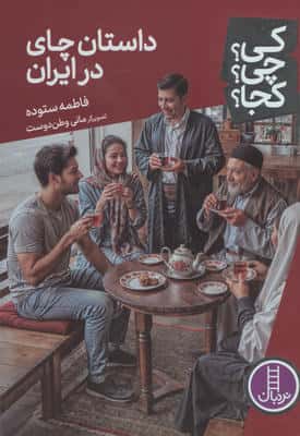 کی؟چی؟کجا؟ 106 (داستان چای در ایران)