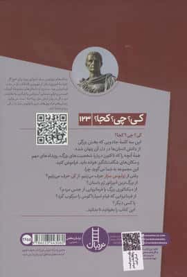 کی؟چی؟کجا؟ 123 (ژولیوس سزار)