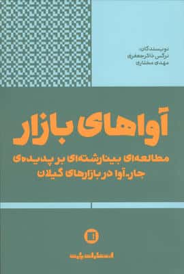 آواهای بازار (مطالعه ای بینارشته ای بر پدیده ی جار-آوا در بازارهای گیلان)