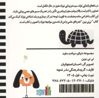 نی نی ببین (دنیای سیاه و سفید)،(گلاسه)