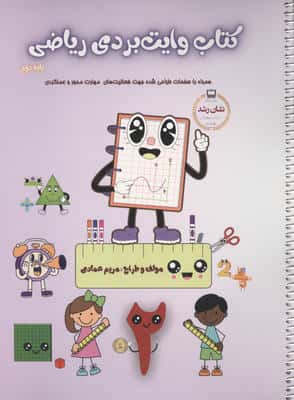 کتاب وایت بردی ریاضی پایه دوم (همراه با صفحات طراحی شده جهت فعالیت های مهارت محور و عملکردی)،(گلاسه)