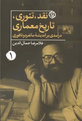 نقد،تئوری،تاریخ معماری 1 (درآمدی بر اندیشه مانفردو تافوری)
