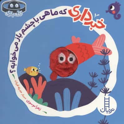 خبرداری که ماهی با چشم باز می خوابه؟ (کله بازی)