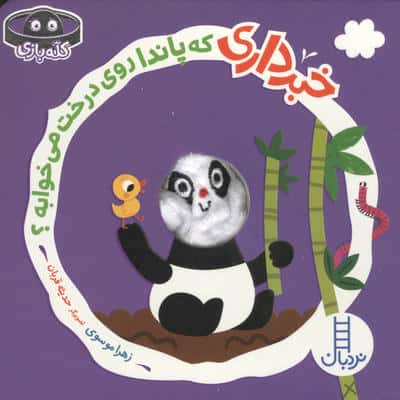 خبرداری که پاندا روی درخت می خوابه؟ (کله بازی)