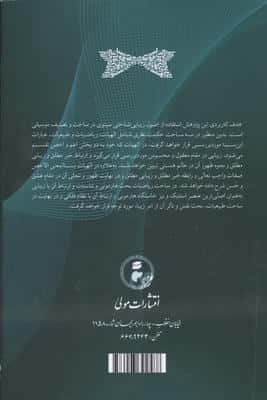 پژواک ابرهارمونی کیهانی در زیبایی شناسی سینوی (پژوهشی در باب نقش موسیقی در تعالی نفس انسانی از ...)