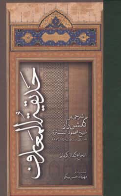 حدیقه المعارف (شرجی بر گلشن راز شیخ محمود شبستری:تصنیف سال های 867تا856)