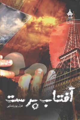 آفتاب پرست