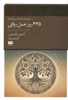 365 روز عمل رواقی (زندگی ات را روز به روز تغییر بده)