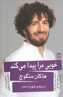 خوبی مرا پیدا می کند