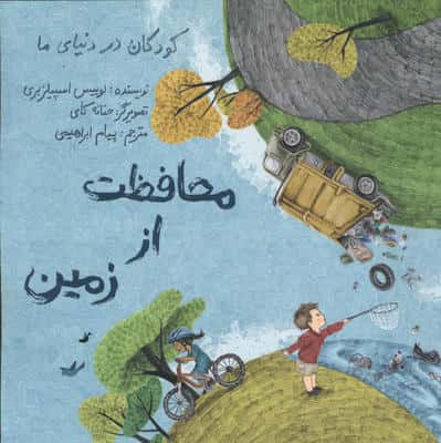 کودکان در دنیای ما (محافظت از زمین)،(گلاسه)