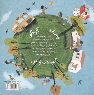 کودکان در دنیای ما (محافظت از زمین)،(گلاسه)