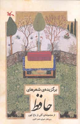 برگزیده های شعر حافظ (از مجموعه ی گلی از باغ کهن)