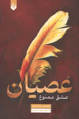 عصیان (عشق ممنوع)