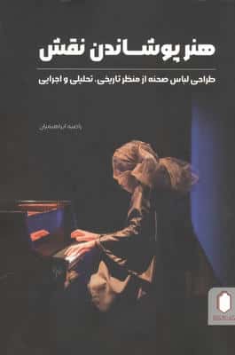 هنر پوشاندن نقش (طراحی لباس صحنه از منظر تاریخی،تحلیلی و اجرایی)