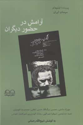 آرامش در حضور دیگران (پرونده فیلم های سینمای ایران)
