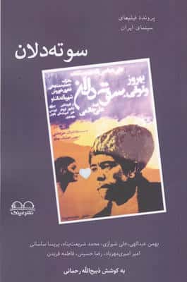 سوته دلان (پرونده فیلم های سینمای ایران)
