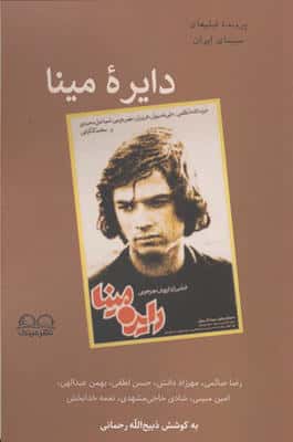 دایره مینا (پرونده فیلم های سینمای ایران)