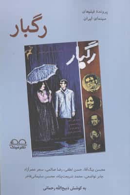 رگبار (پرونده فیلم های سینمای ایران)