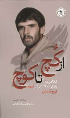 از کچ تا کوچ (نگاهی به زندگی نامه کشتی گیر شهید ایرج آسمانی)