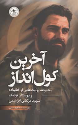 آخرین کول انداز (مجموعه روایت هایی از خانواده و دوستان نزدیک شهید مرتضی ابراهیمی)