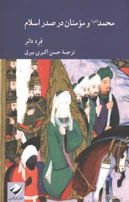 محمد(ص) و مومنان در صدر اسلام 