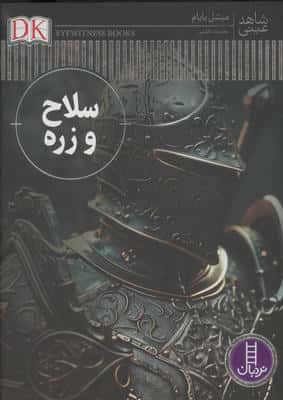 سلاح و زره (شاهد عینی)،(گلاسه)
