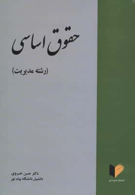 حقوق اساسی (رشته مدیریت)