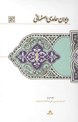 دیوان حامدی اصفهانی