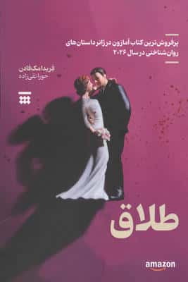 طلاق 