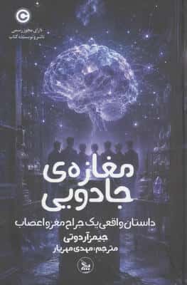 مغازه ی جادویی (داستان واقعی یک جراح مغز و اعصاب)