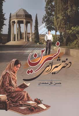 نسرین دختر شیرازی 