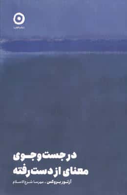 در جست و جوی معنای از دست رفته
