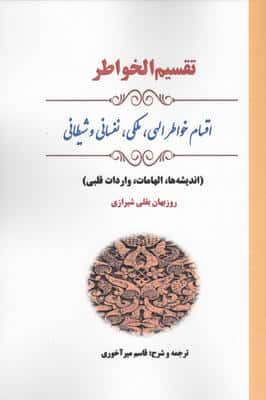 تقسیم الخواطر (اقسام خواطر الهی،ملکی،نفسانی و شیطانی)