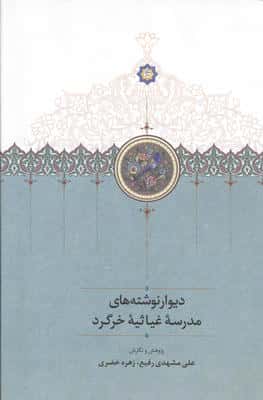دیوار نوشته های مدرسه غیاثیه خرگرد (گلاسه)