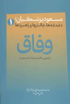 وفاق (مسعود پزشکیان؛دغدغه ها،چالش ها و راهبردها)